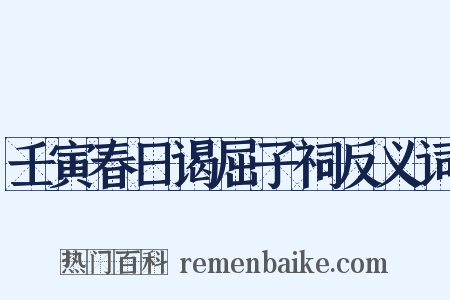 壬寅春日谒屈子祠反义词是什么意思的图片